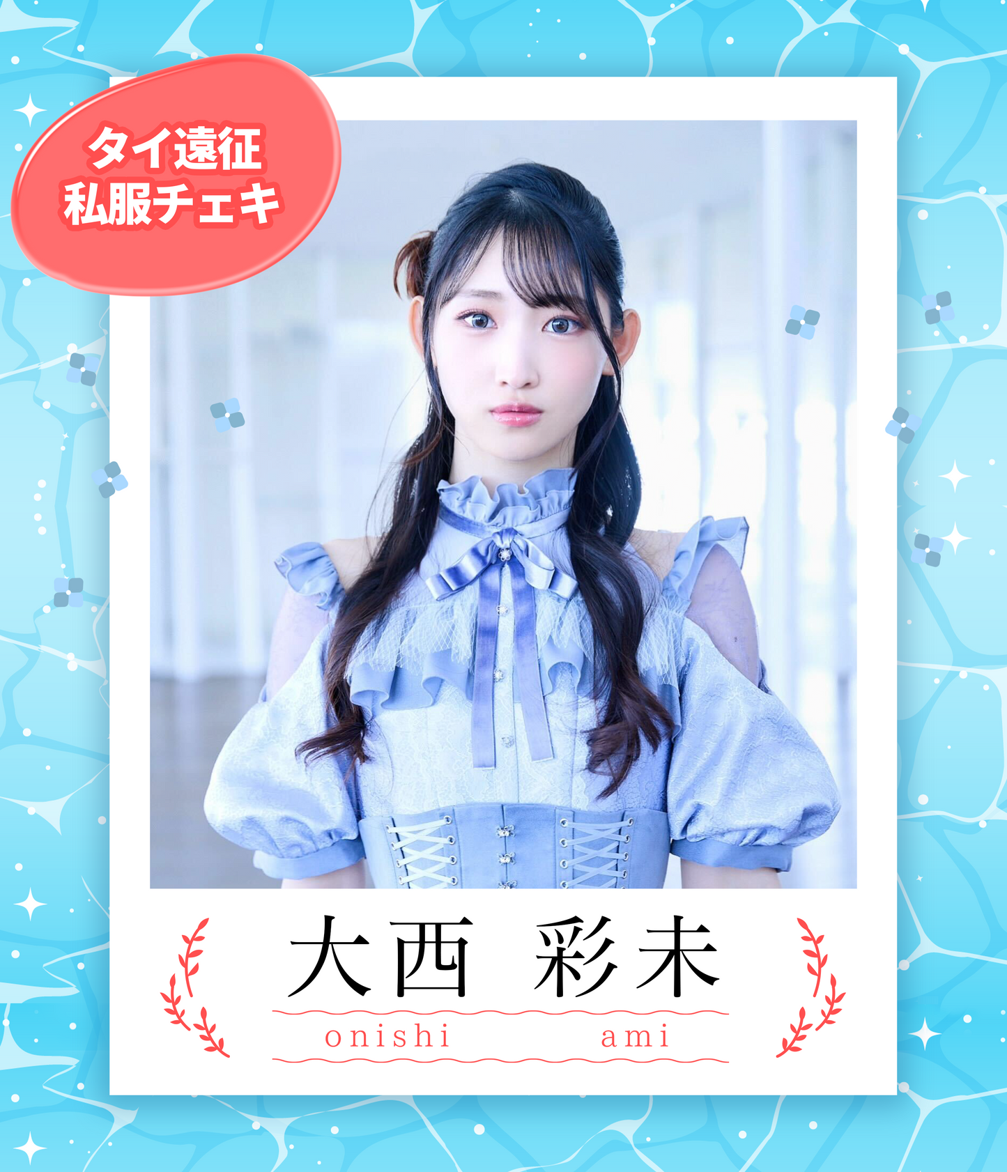 【大西彩未】7/5オンライン特典会 タイ私服チェキ(宛名/日付け/コメント付き)