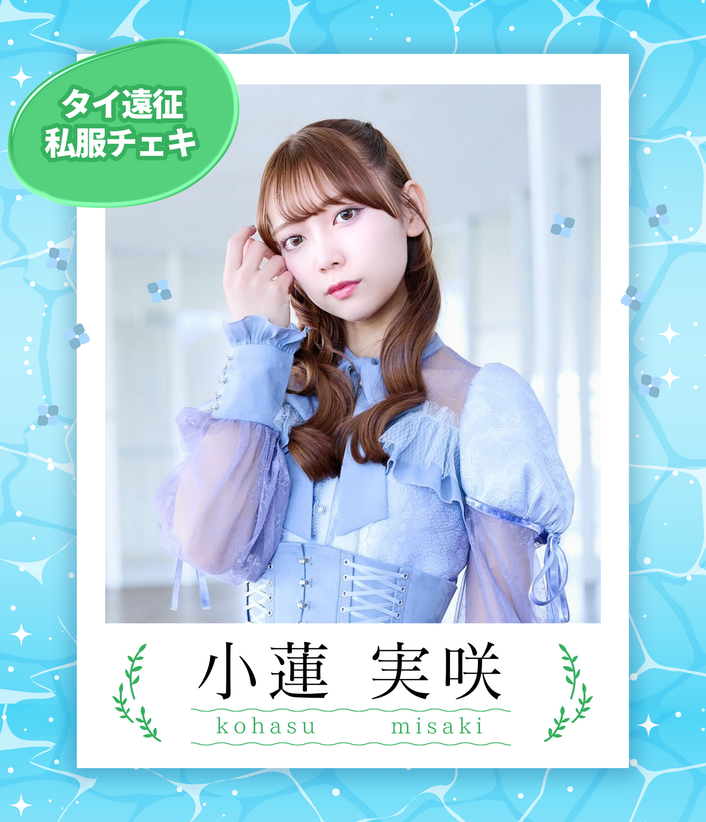 【小蓮実咲】7/5オンライン特典会 タイ私服チェキ(宛名/日付け/コメント付き)