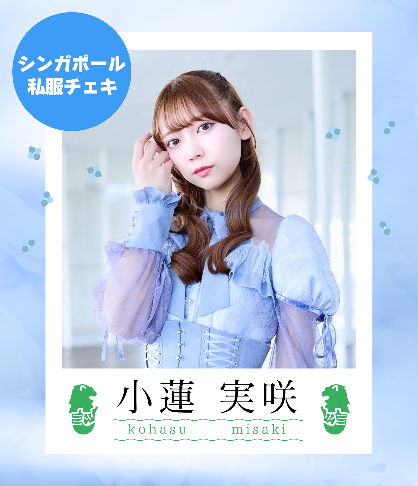 【小蓮実咲】4/12オンライン特典会 シンガポール私服チェキ(宛名/日付け/コメント付き)