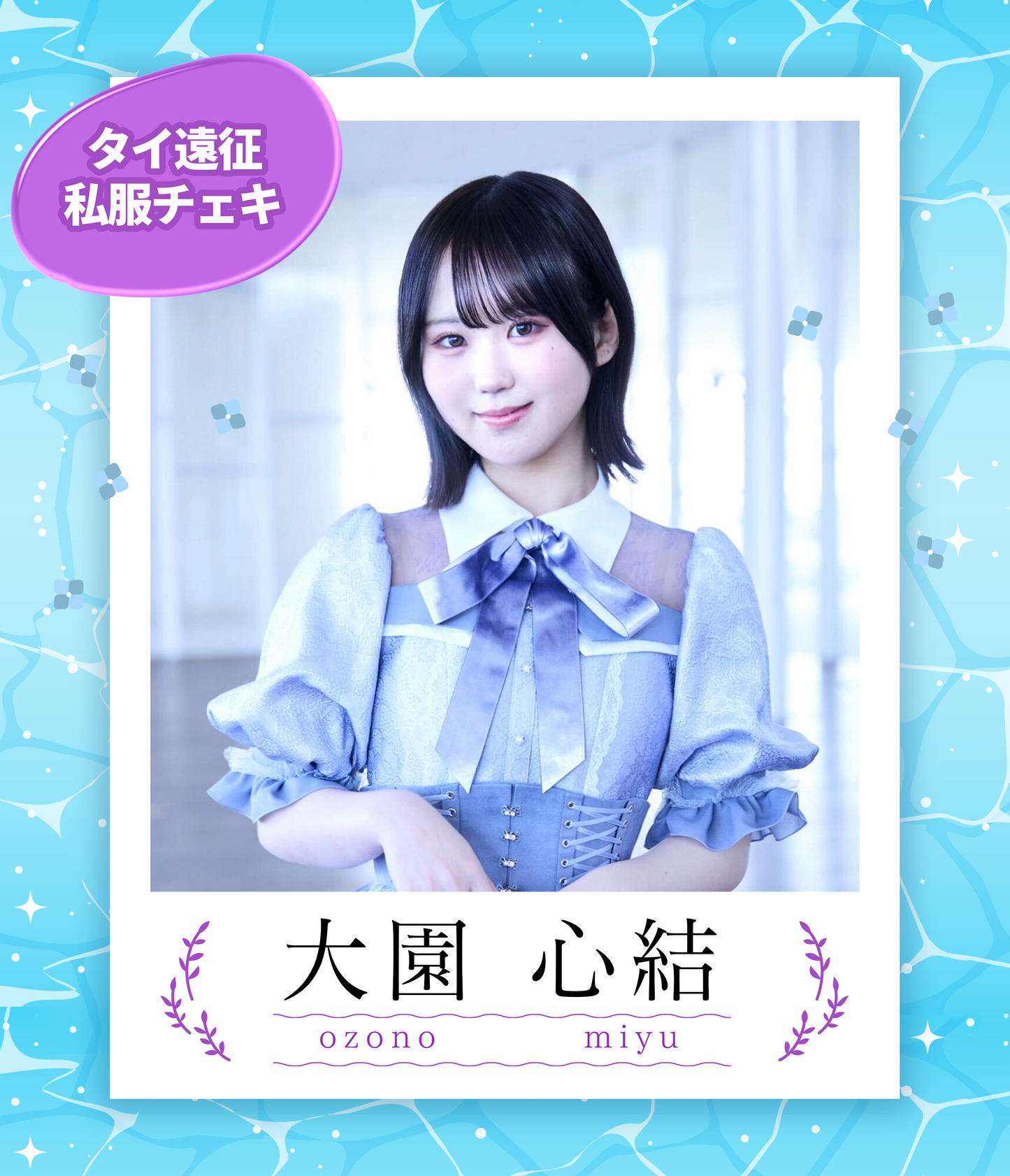 【大園心結】7/5オンライン特典会 タイ私服チェキ(宛名/日付け/コメント付き)