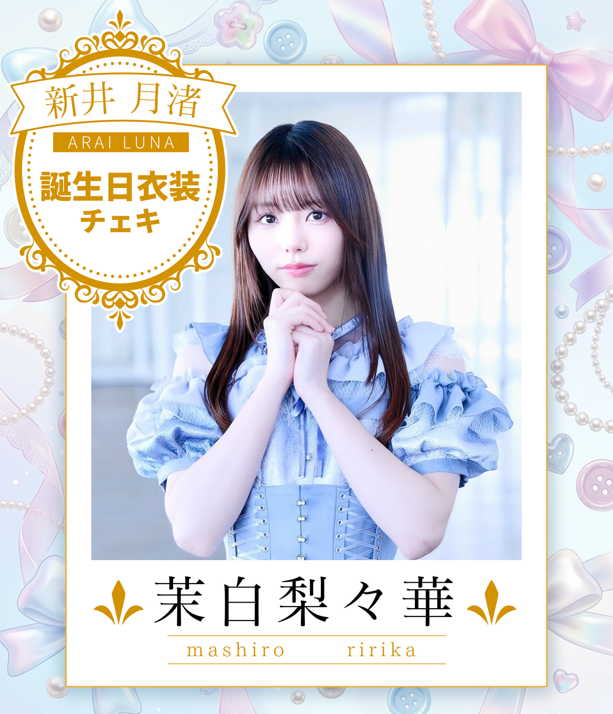【茉白梨々華】8/30オンライン特典会 誕生日衣装チェキ(宛名/日付/コメント付き)
