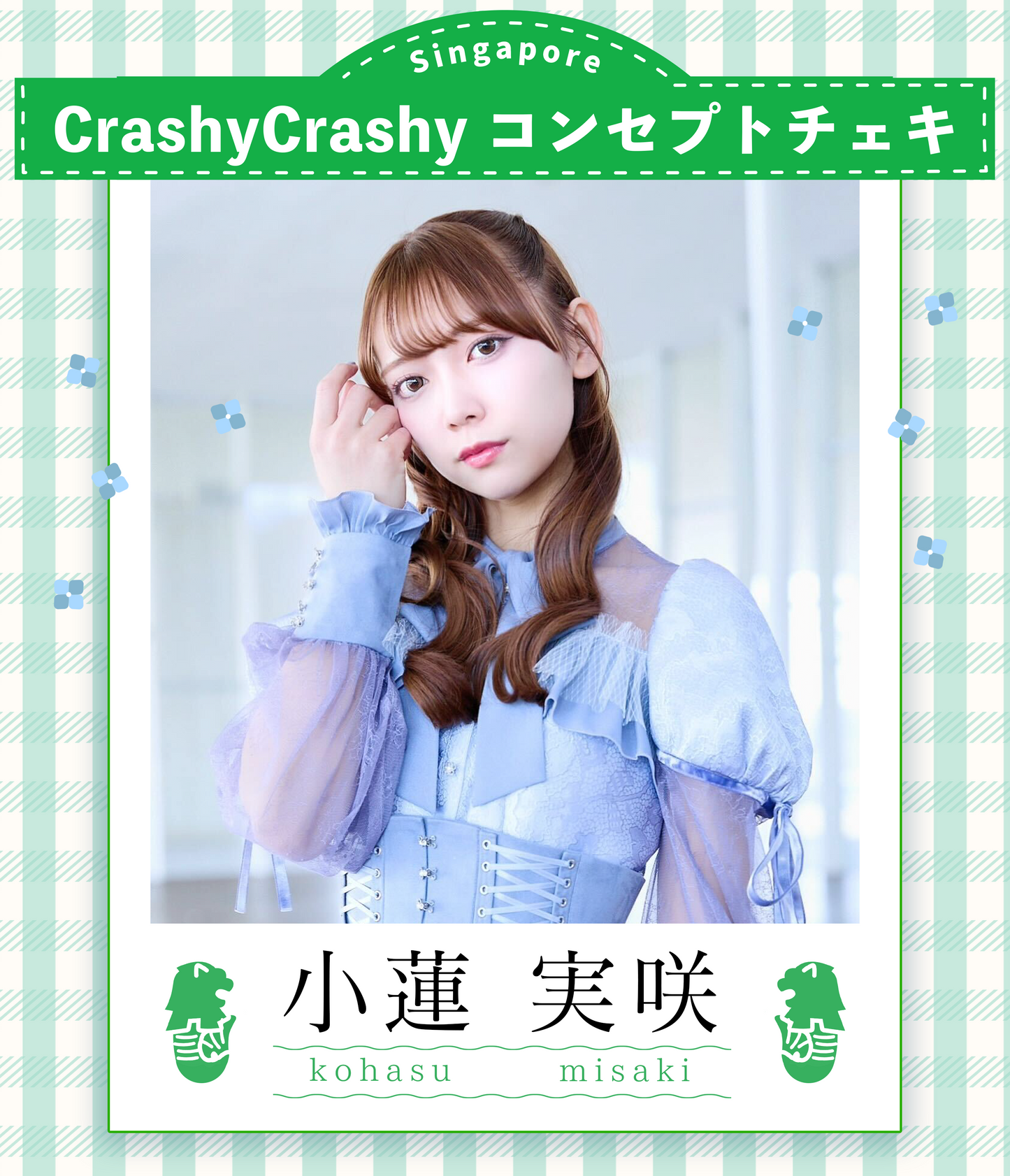 【小蓮実咲】7/19オンライン特典会 crashy crashyコンセプト衣装チェキ(宛名/日付け/コメント付き)