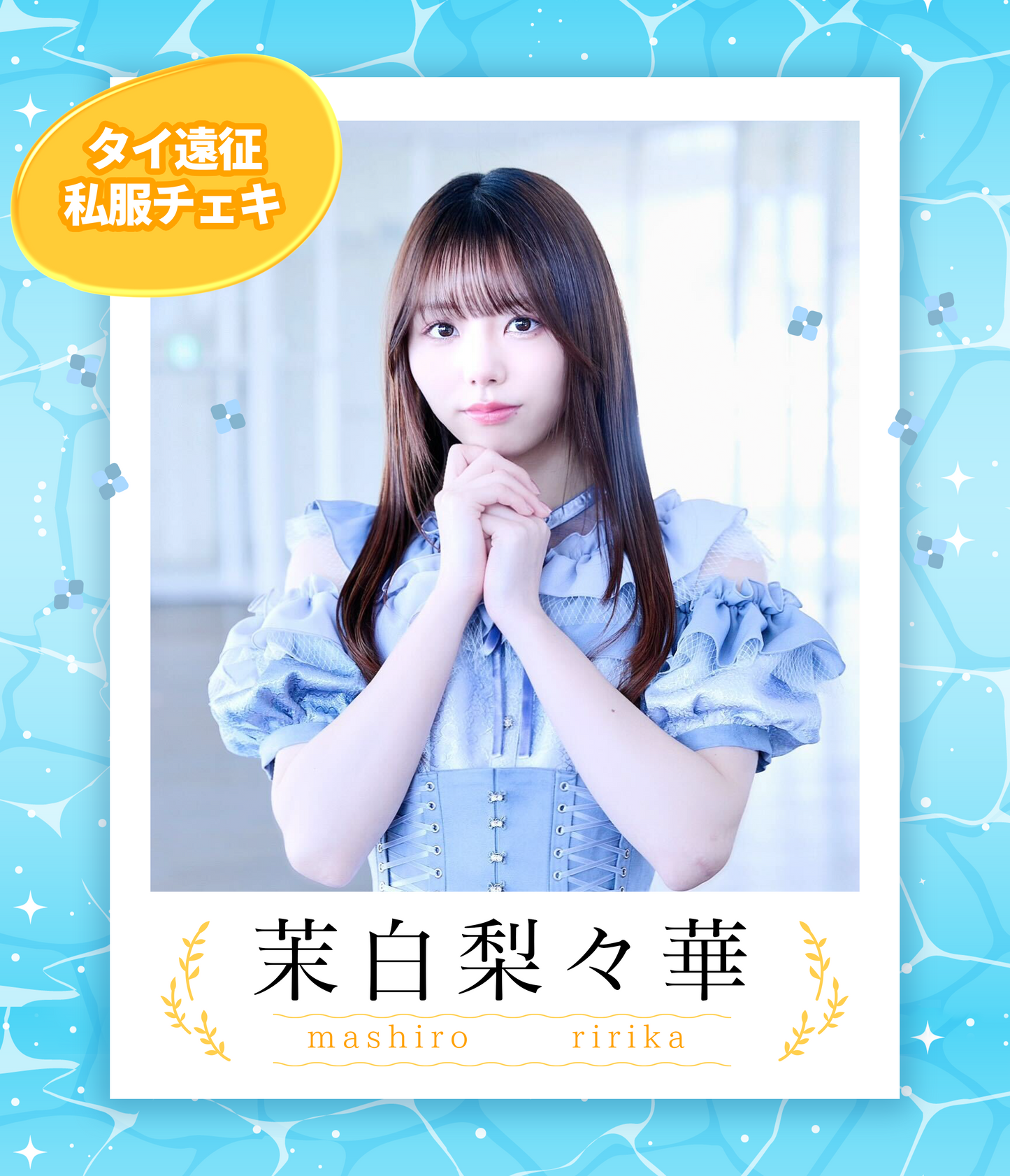 【茉白梨々華】7/5オンライン特典会 タイ私服チェキ(宛名/日付け/コメント付き)