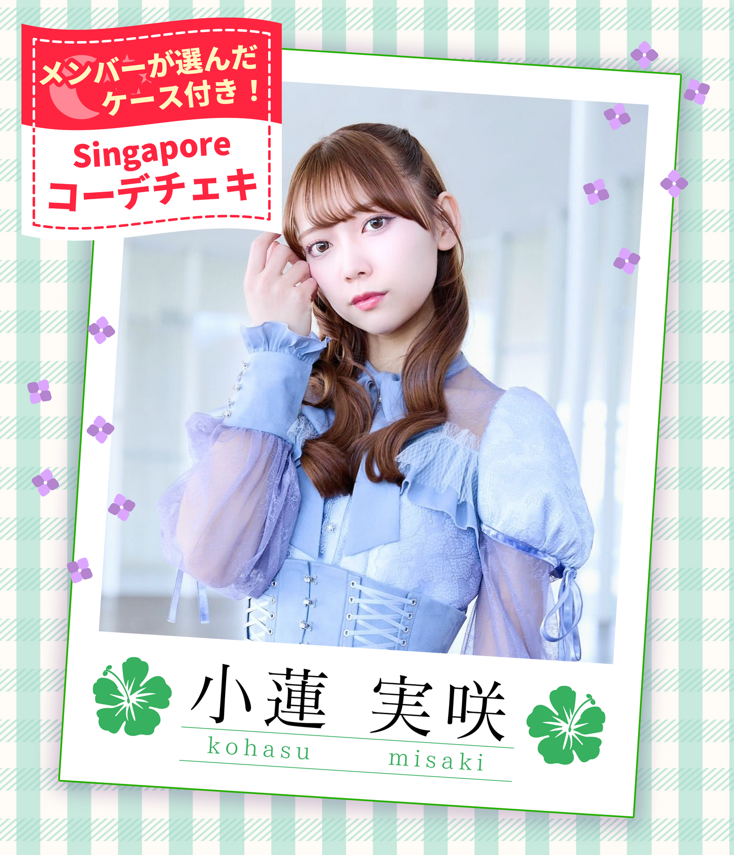 【小蓮実咲】7/19オンライン特典会 フォトホルダー付シンガポールコーデチェキ(宛名/日付け/コメント付き)