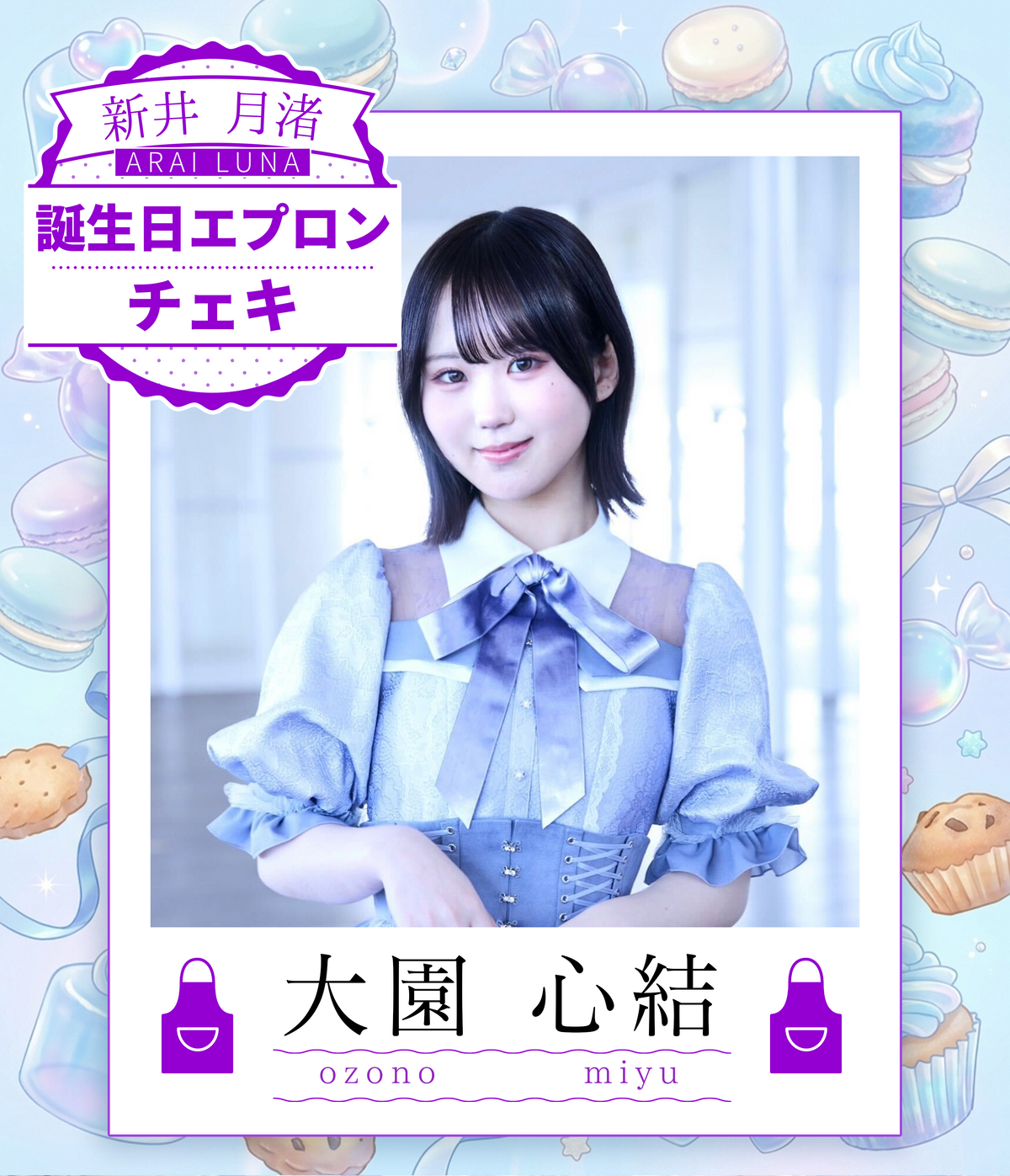 【大園心結】8/30オンライン特典会　エプロンコーデチェキ（宛名/日付/コメント付き）