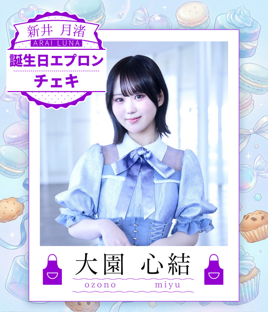 【大園心結】8/30オンライン特典会　エプロンコーデチェキ（宛名/日付/コメント付き）