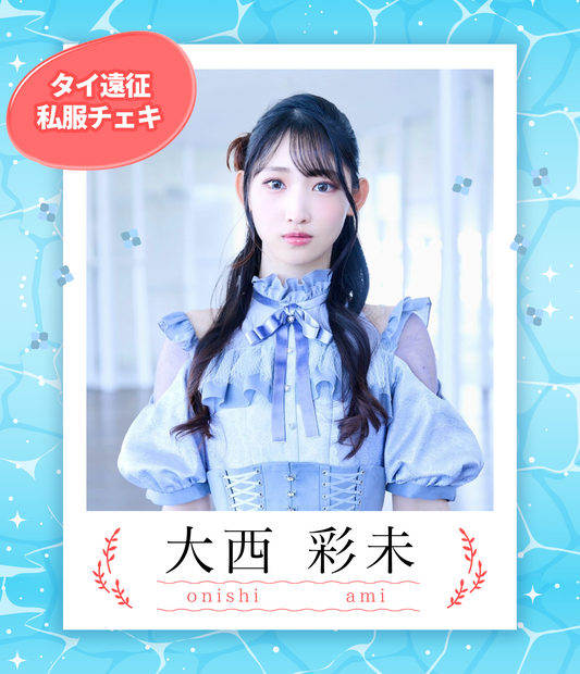 【大西彩未】7/5オンライン特典会　タイ私服チェキ（宛名/日付け/コメント付き）
