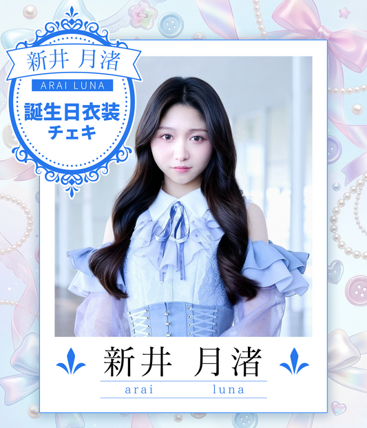 【新井月渚】8/30オンライン特典会　誕生日衣装チェキ（宛名/日付/コメント付き）
