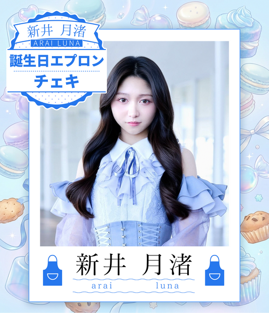 【新井月渚】8/30オンライン特典会　エプロンコーデチェキ（宛名/日付/コメント付き）