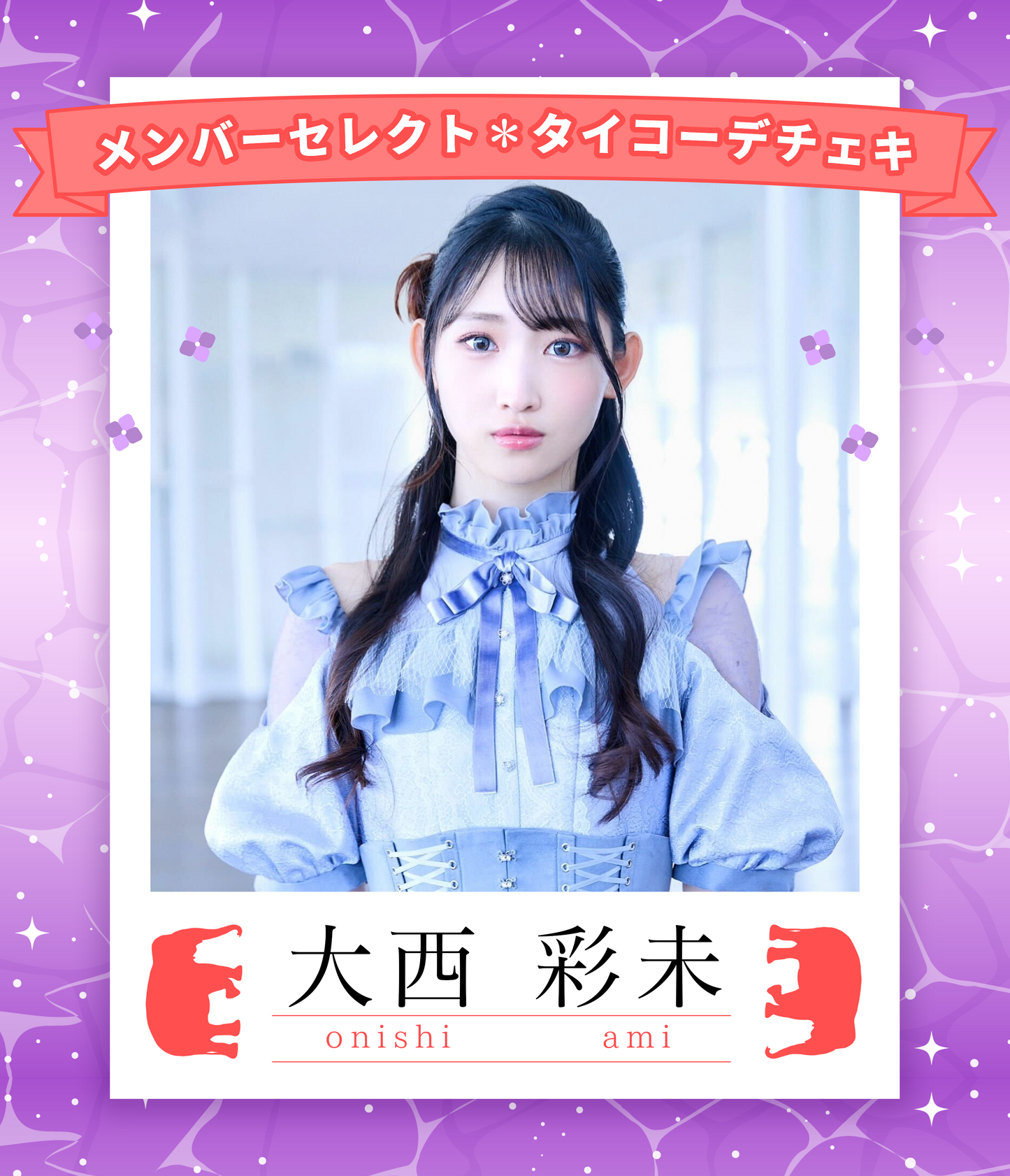 【大西彩未】7/5オンライン特典会　メンバーセレクトタイコーデチェキ（宛名/日付け/コメント付き）