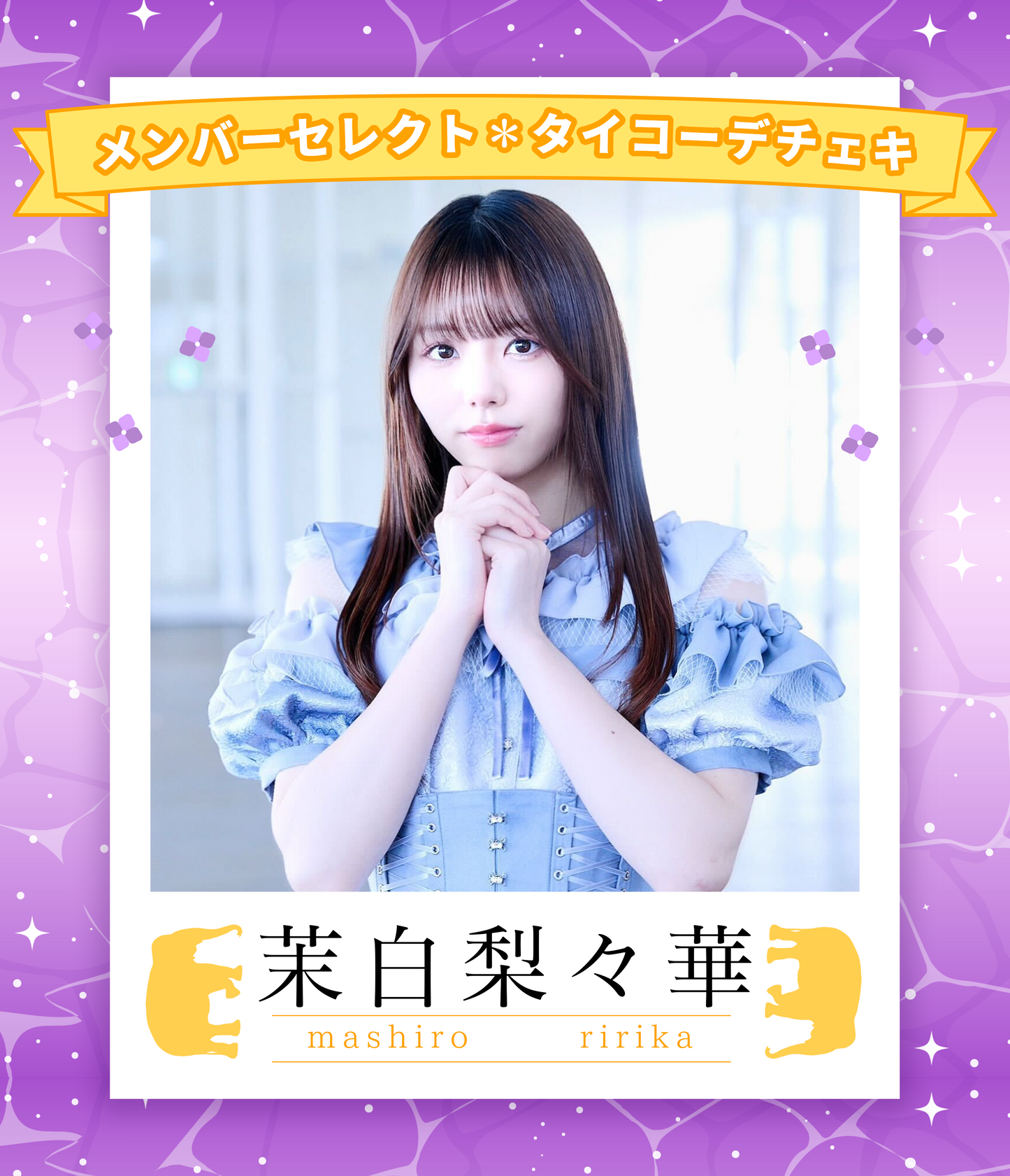 【茉白梨々華】7/5オンライン特典会　メンバーセレクトタイコーデチェキ（宛名/日付け/コメント付き）