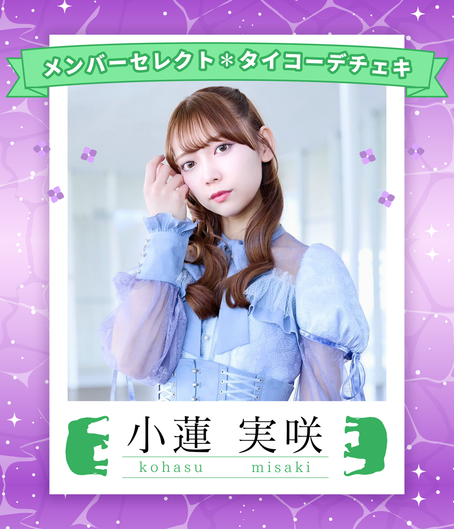 【小蓮実咲】7/5オンライン特典会　メンバーセレクトタイコーデチェキ（宛名/日付け/コメント付き）