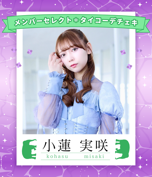 【小蓮実咲】7/5オンライン特典会　メンバーセレクトタイコーデチェキ（宛名/日付け/コメント付き）