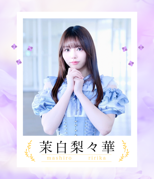 【茉白梨々華】4/12オンライン特典会　新衣装チェキ（宛名/日付け/コメント付き）
