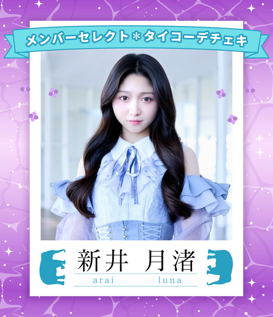 【新井月渚】7/5オンライン特典会　メンバーセレクトタイコーデチェキ（宛名/日付け/コメント付き）