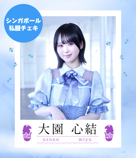 【大園心結】4/12オンライン特典会　シンガポール私服チェキ（宛名/日付け/コメント付き）