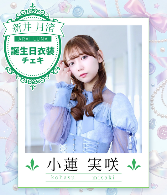 【小蓮実咲】8/30オンライン特典会　誕生日衣装チェキ（宛名/日付/コメント付き）