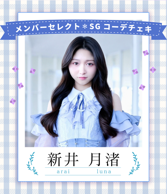 【新井月渚】7/19オンライン特典会　シンガポールコーデチェキ（宛名/日付け/コメント付き）