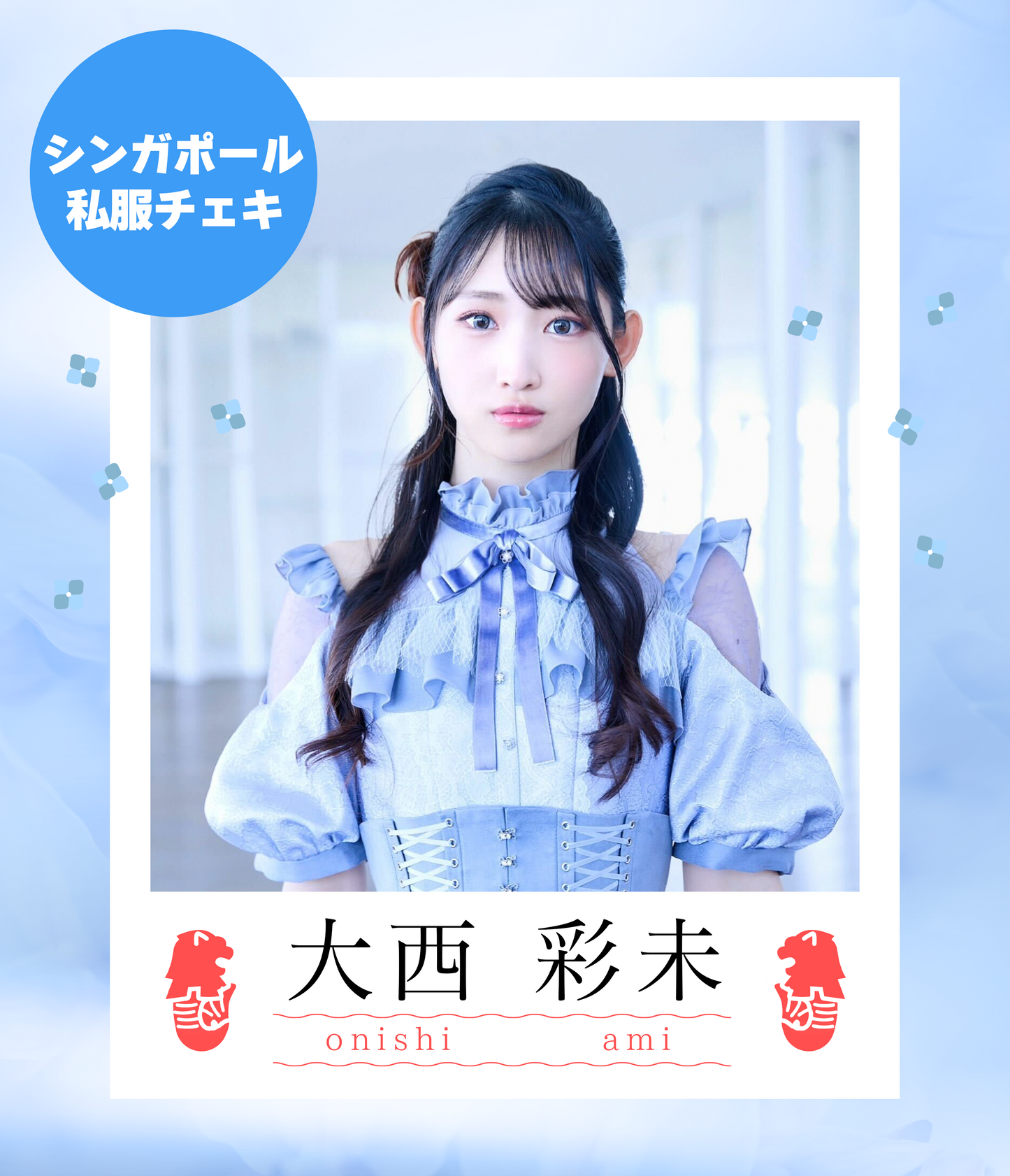 【大西彩未】4/12オンライン特典会　シンガポール私服チェキ（宛名/日付け/コメント付き）
