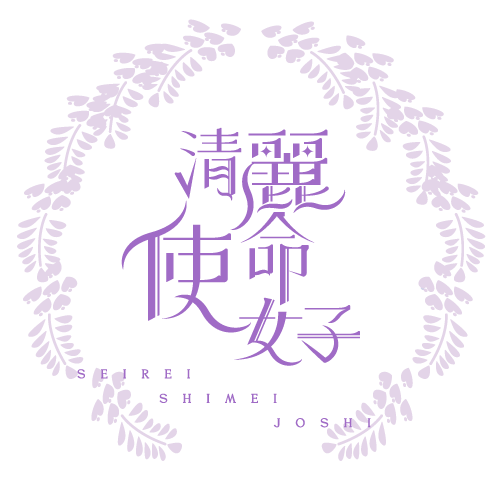 SSJ Official Store | 清麗使命女子 公式ストア
