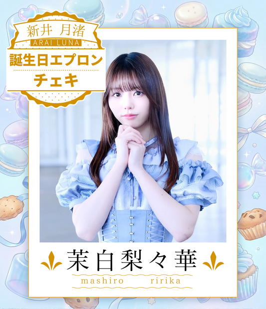 【茉白梨々華】8/30オンライン特典会　エプロンコーデチェキ（宛名/日付/コメント付き）