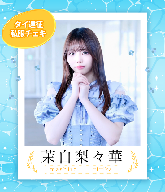 【茉白梨々華】7/5オンライン特典会　タイ私服チェキ（宛名/日付け/コメント付き）