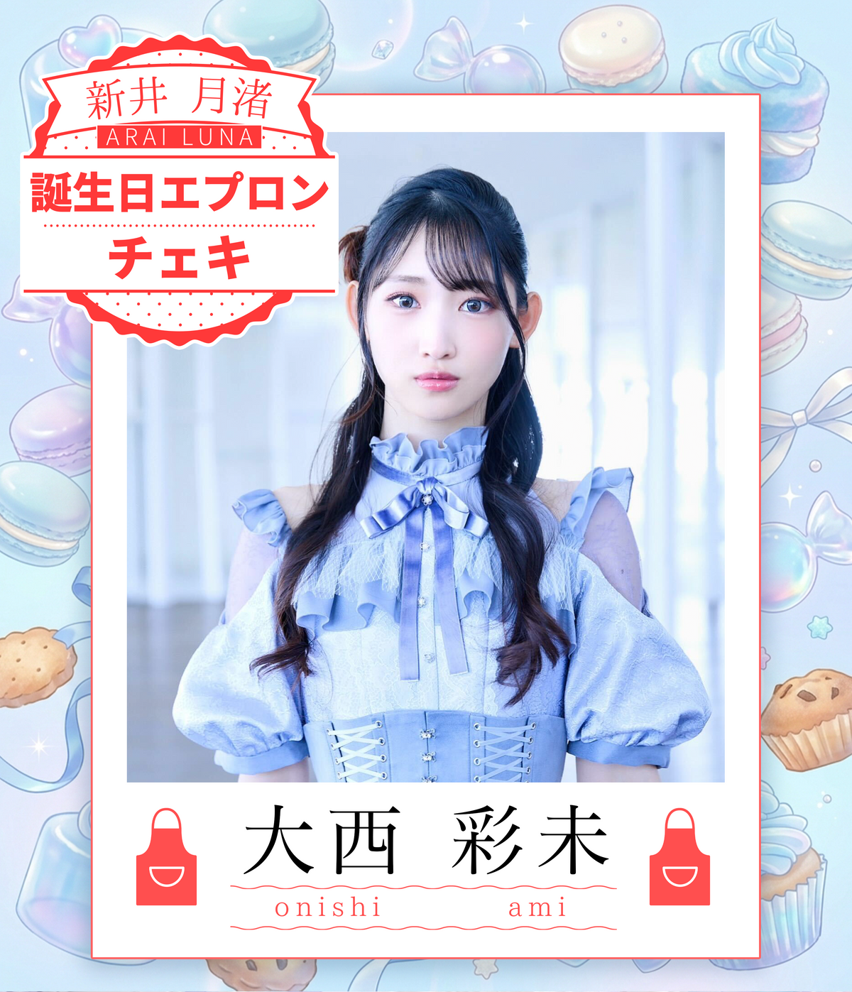 【大西彩未】8/30オンライン特典会　エプロンコーデチェキ（宛名/日付/コメント付き）