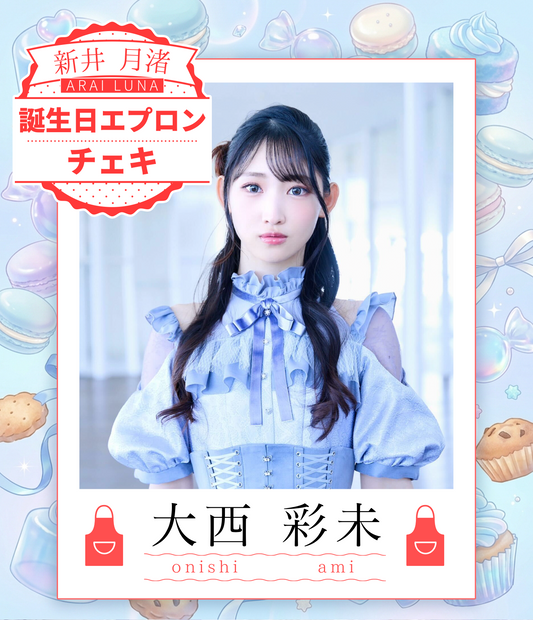 【大西彩未】8/30オンライン特典会　エプロンコーデチェキ（宛名/日付/コメント付き）