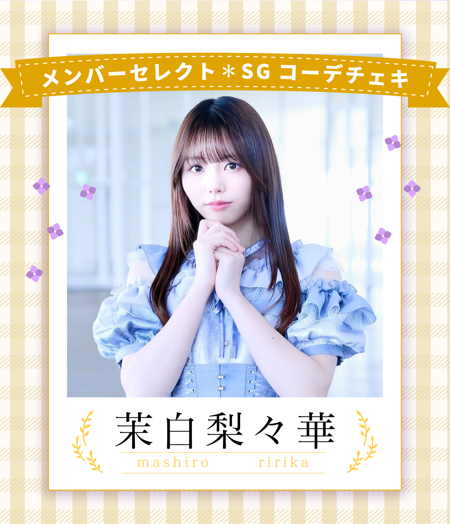 【茉白梨々華】7/19オンライン特典会　シンガポールコーデチェキ（宛名/日付け/コメント付き）