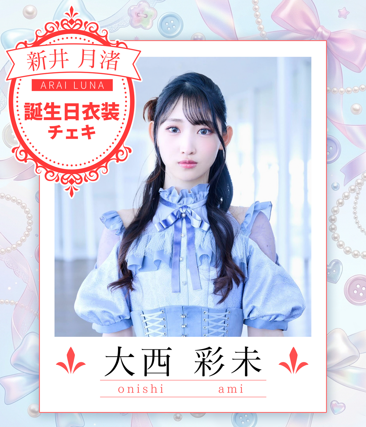【大西彩未】8/30オンライン特典会　誕生日衣装チェキ（宛名/日付/コメント付き）