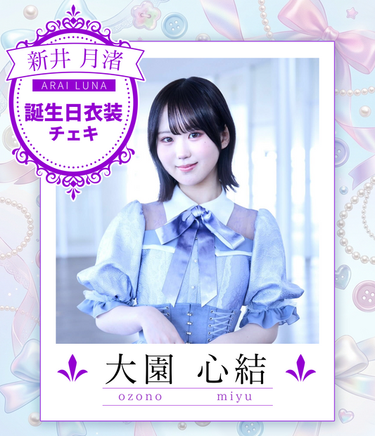 【大園心結】8/30オンライン特典会　誕生日衣装チェキ（宛名/日付/コメント付き）