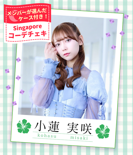 【小蓮実咲】7/19オンライン特典会　フォトホルダー付シンガポールコーデチェキ（宛名/日付け/コメント付き）