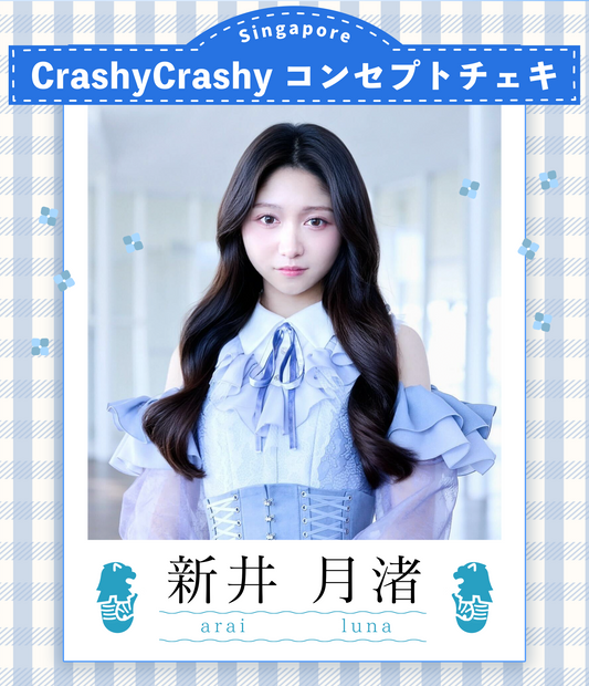 【新井月渚】7/19オンライン特典会　crashy crashyコンセプト衣装チェキ（宛名/日付け/コメント付き）