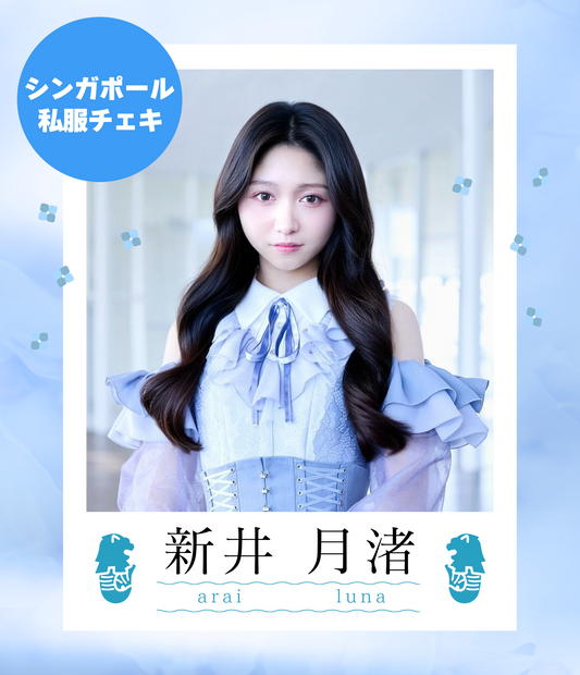 【新井月渚】4/12オンライン特典会　シンガポール私服チェキ（宛名/日付け/コメント付き）