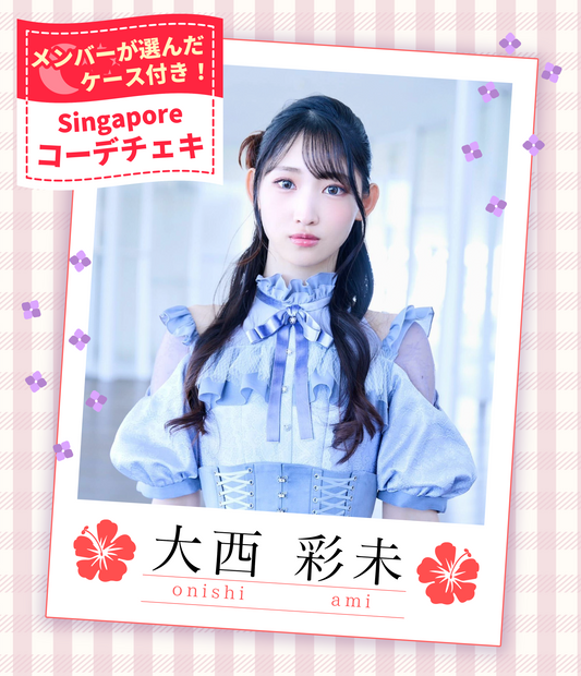 【大西彩未】7/19オンライン特典会　フォトホルダー付シンガポールコーデチェキ（宛名/日付け/コメント付き）