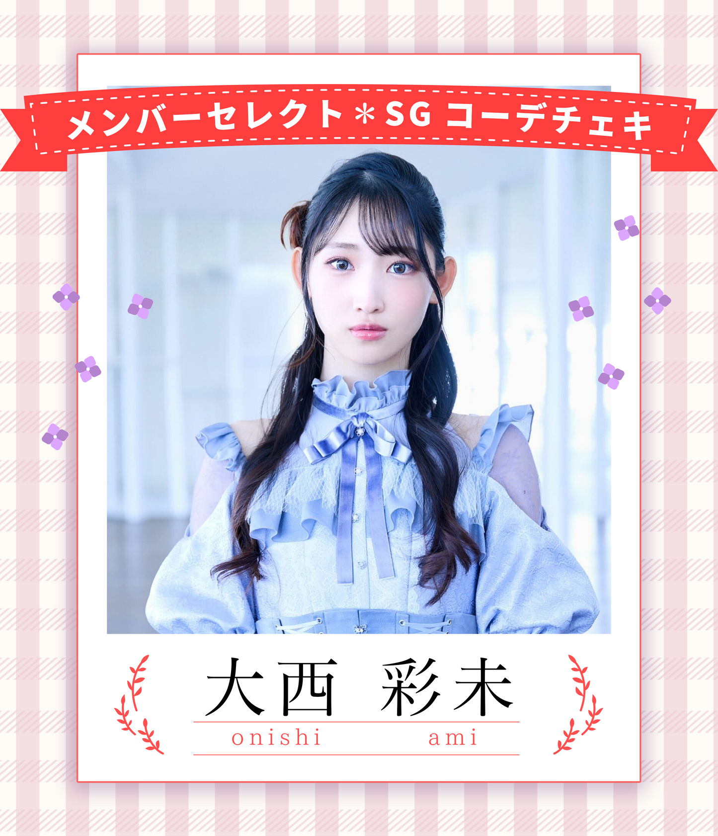【大西彩未】7/19オンライン特典会　シンガポールコーデチェキ（宛名/日付け/コメント付き）