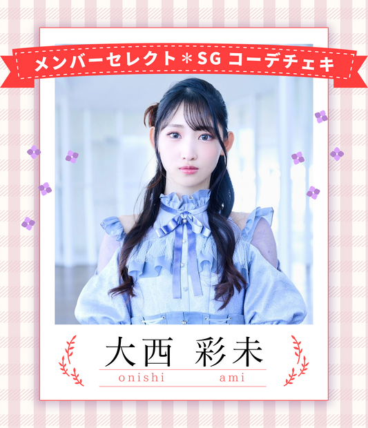 【大西彩未】7/19オンライン特典会　シンガポールコーデチェキ（宛名/日付け/コメント付き）