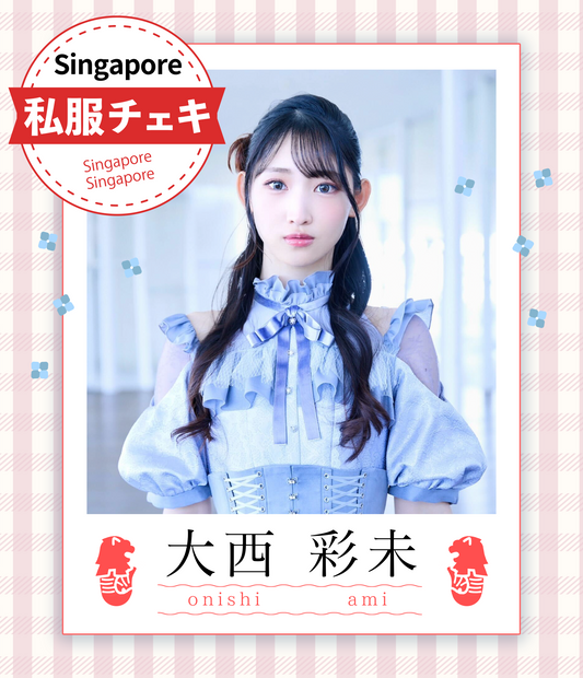 【大西彩未】7/19オンライン特典会　シンガポール私服チェキ（宛名/日付け/コメント付き）