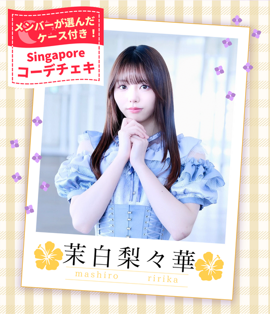 【茉白梨々華】7/19オンライン特典会　フォトホルダー付シンガポールコーデチェキ（宛名/日付け/コメント付き）