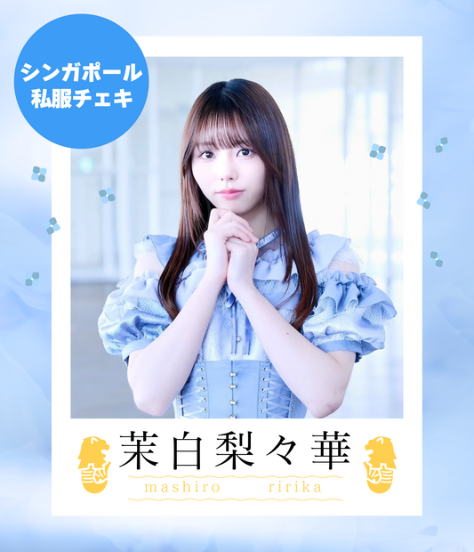 【茉白梨々華】4/12オンライン特典会　シンガポール私服チェキ（宛名/日付け/コメント付き）